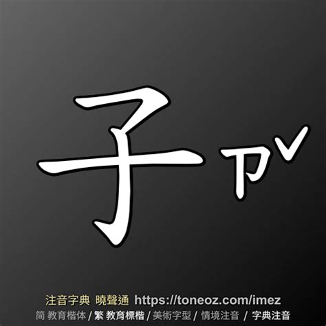 子意思|子：子的意思/造詞/解釋/注音